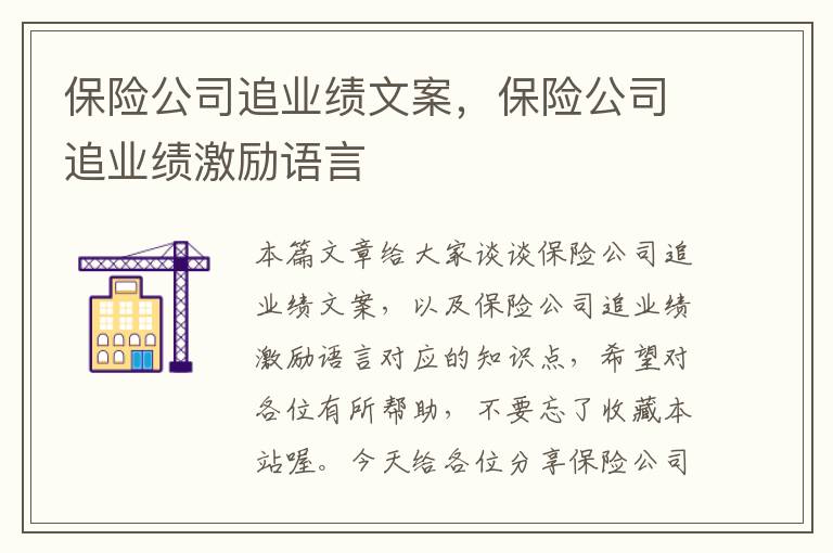 保险公司追业绩文案，保险公司追业绩激励语言