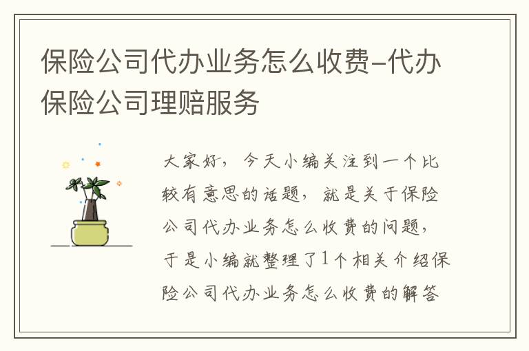 保险公司代办业务怎么收费-代办保险公司理赔服务