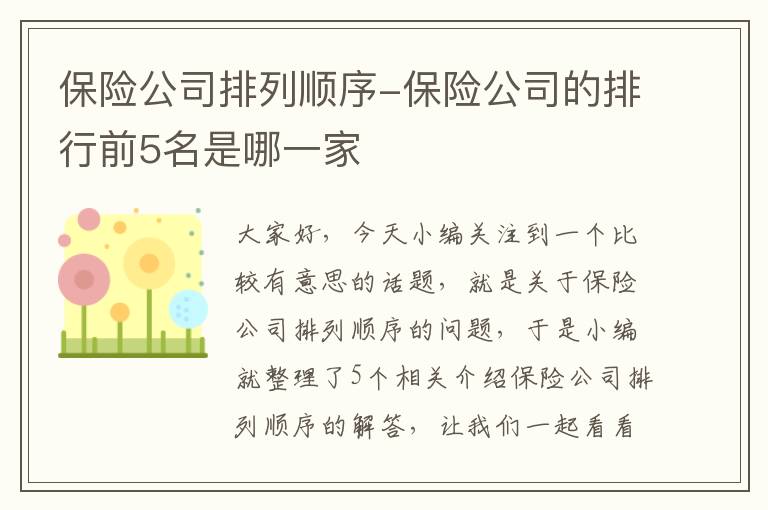 保险公司排列顺序-保险公司的排行前5名是哪一家