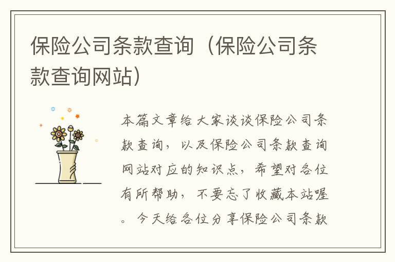 保险公司条款查询（保险公司条款查询网站）