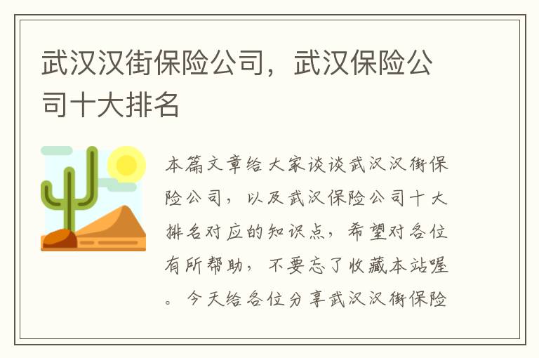 武汉汉街保险公司，武汉保险公司十大排名