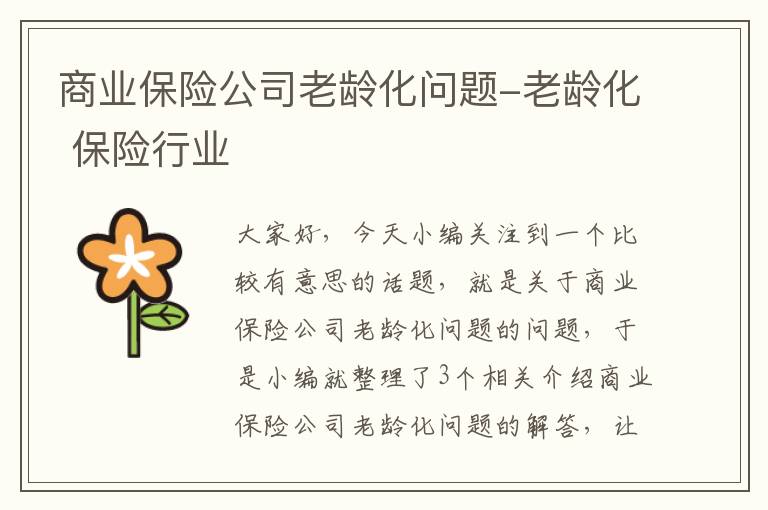 商业保险公司老龄化问题-老龄化 保险行业