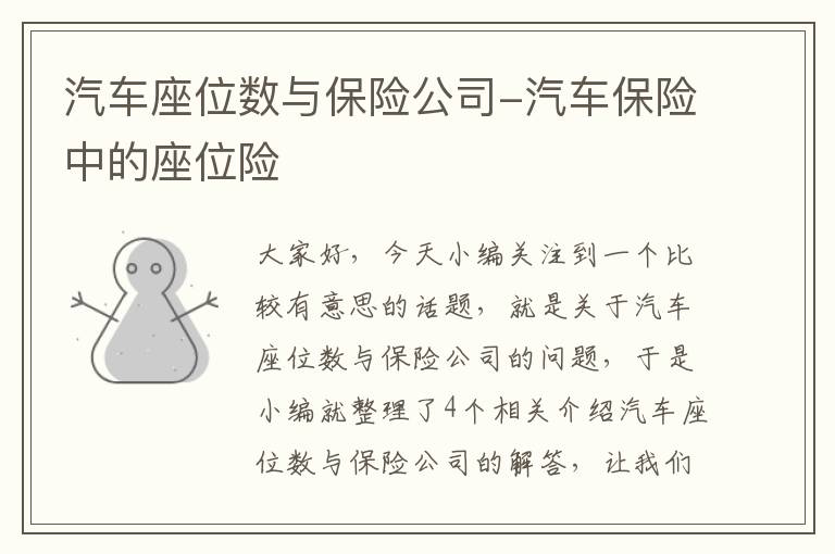 汽车座位数与保险公司-汽车保险中的座位险