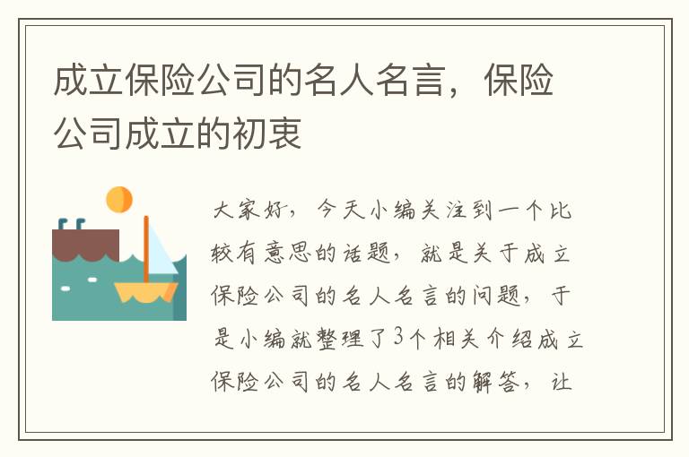 成立保险公司的名人名言，保险公司成立的初衷