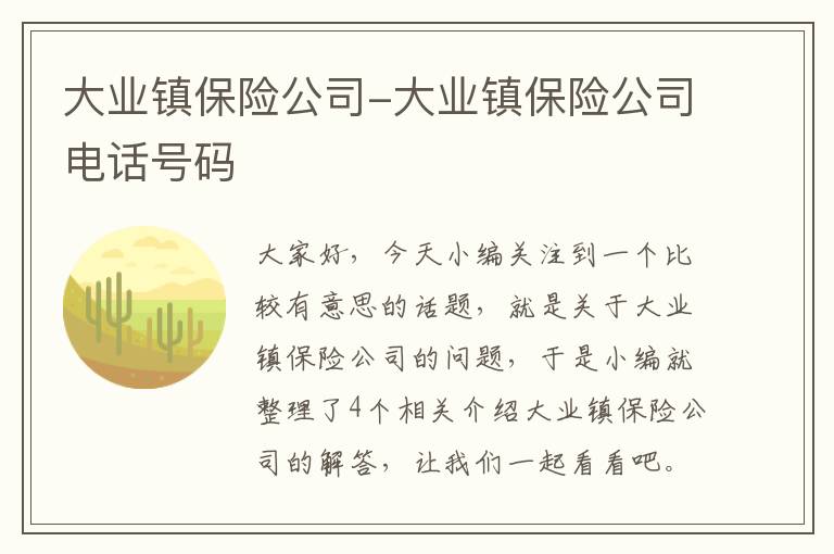 大业镇保险公司-大业镇保险公司电话号码