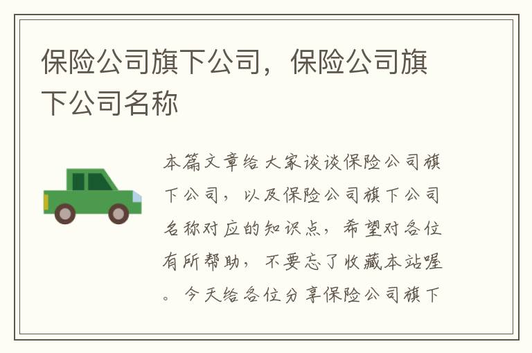 保险公司旗下公司，保险公司旗下公司名称