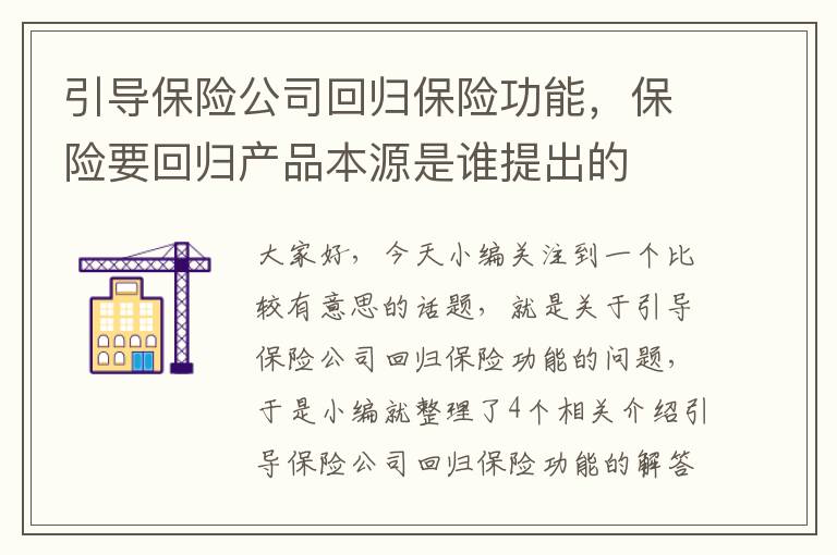 引导保险公司回归保险功能，保险要回归产品本源是谁提出的