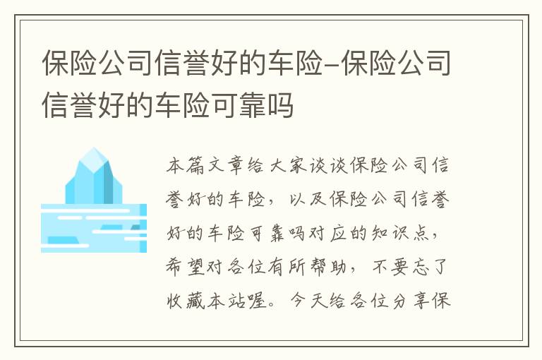 保险公司信誉好的车险-保险公司信誉好的车险可靠吗