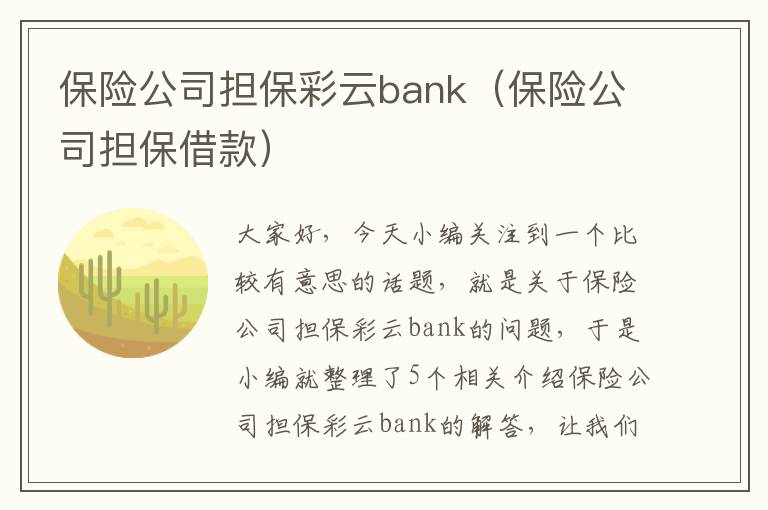 保险公司担保彩云bank（保险公司担保借款）