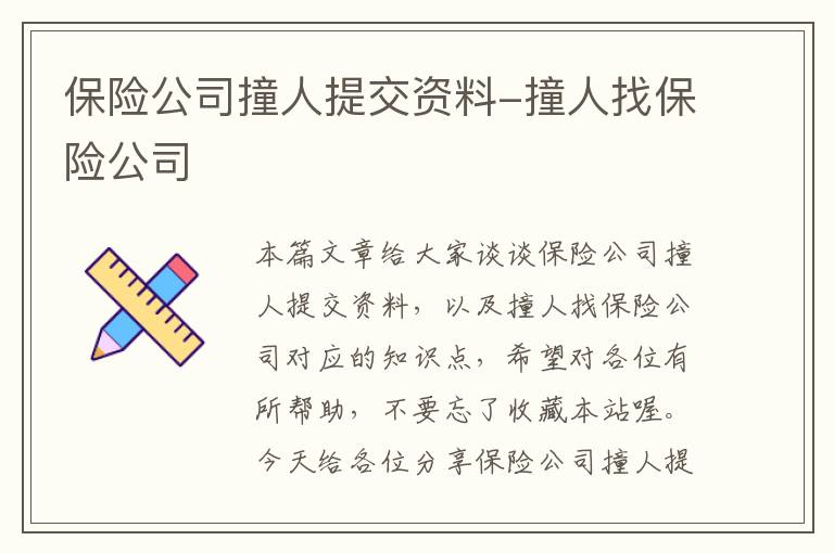 保险公司撞人提交资料-撞人找保险公司