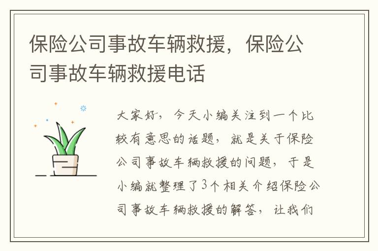 保险公司事故车辆救援，保险公司事故车辆救援电话