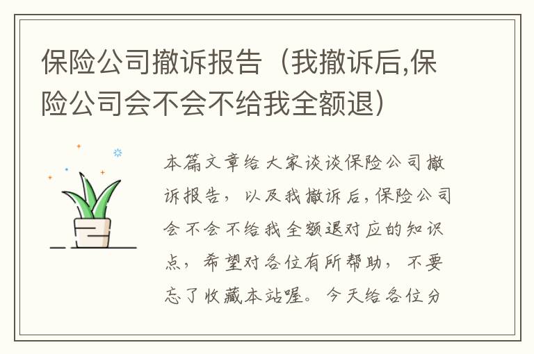 保险公司撤诉报告（我撤诉后,保险公司会不会不给我全额退）