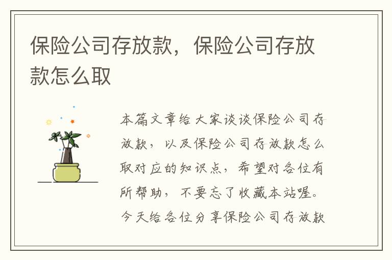 保险公司存放款，保险公司存放款怎么取