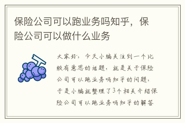 保险公司可以跑业务吗知乎，保险公司可以做什么业务