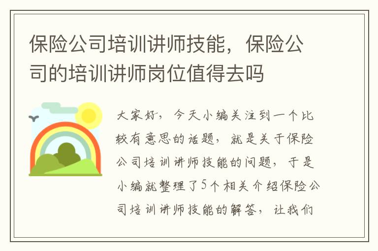 保险公司培训讲师技能，保险公司的培训讲师岗位值得去吗