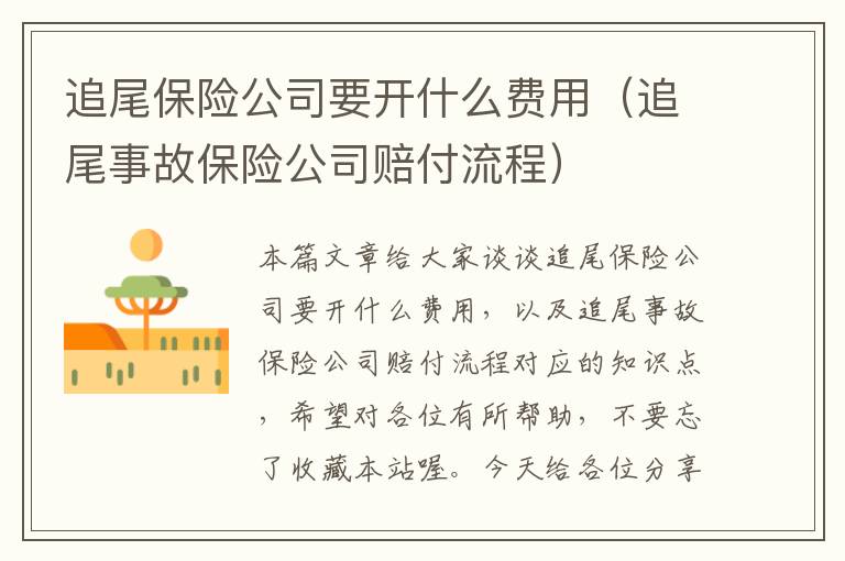 追尾保险公司要开什么费用（追尾事故保险公司赔付流程）