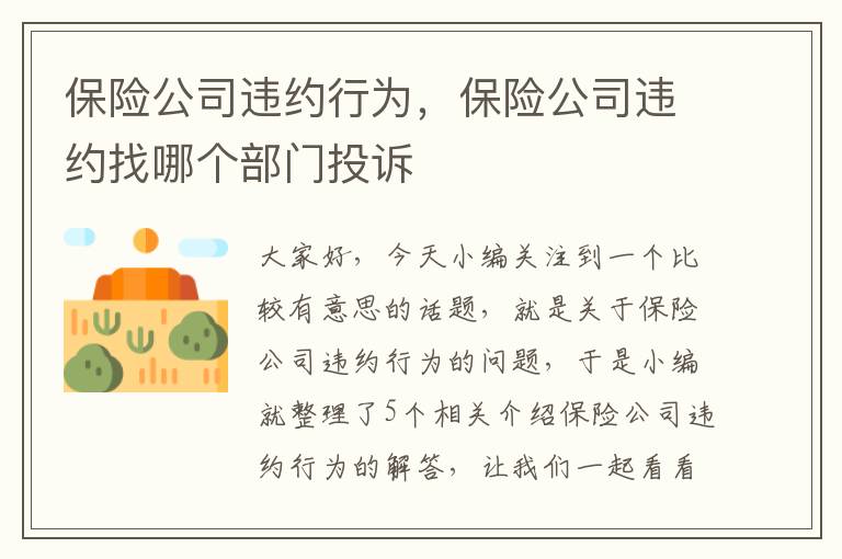 保险公司违约行为，保险公司违约找哪个部门投诉