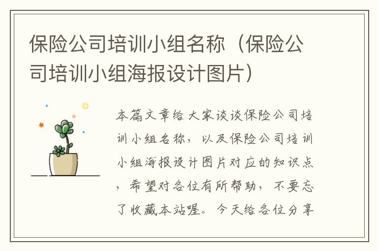 保险公司培训小组名称（保险公司培训小组海报设计图片）