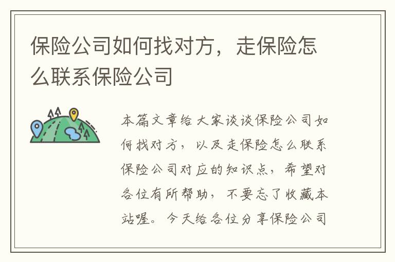 保险公司如何找对方，走保险怎么联系保险公司