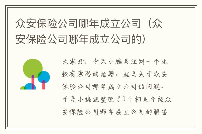 众安保险公司哪年成立公司（众安保险公司哪年成立公司的）