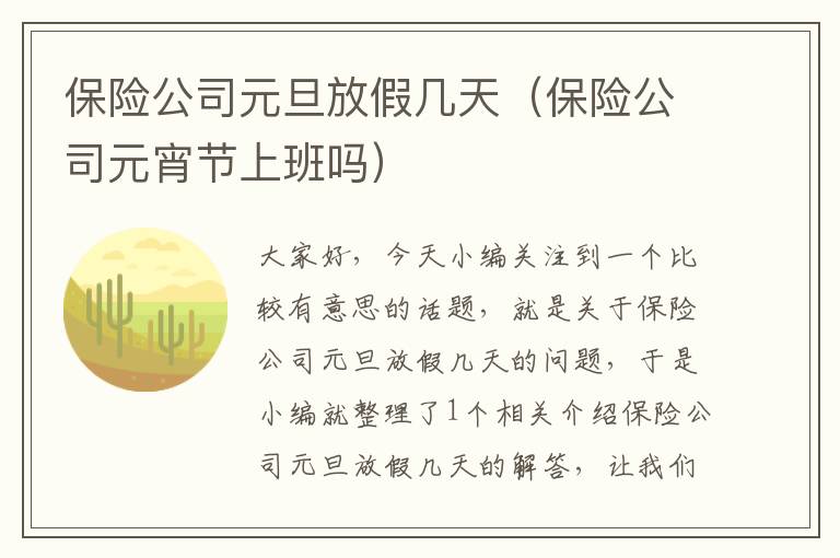 保险公司元旦放假几天（保险公司元宵节上班吗）