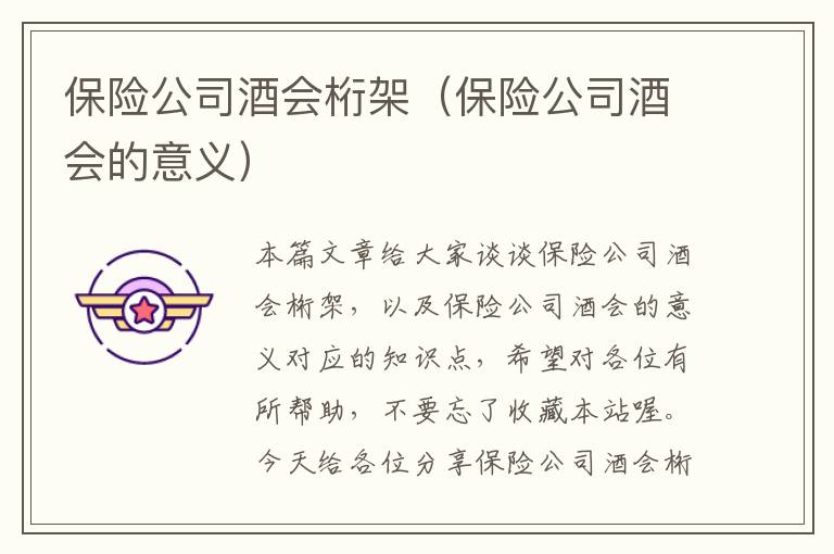 保险公司酒会桁架（保险公司酒会的意义）