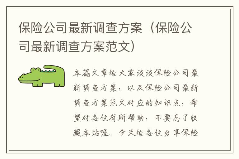 保险公司最新调查方案（保险公司最新调查方案范文）