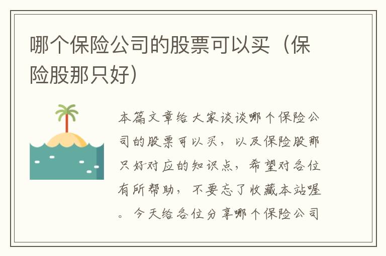 哪个保险公司的股票可以买（保险股那只好）