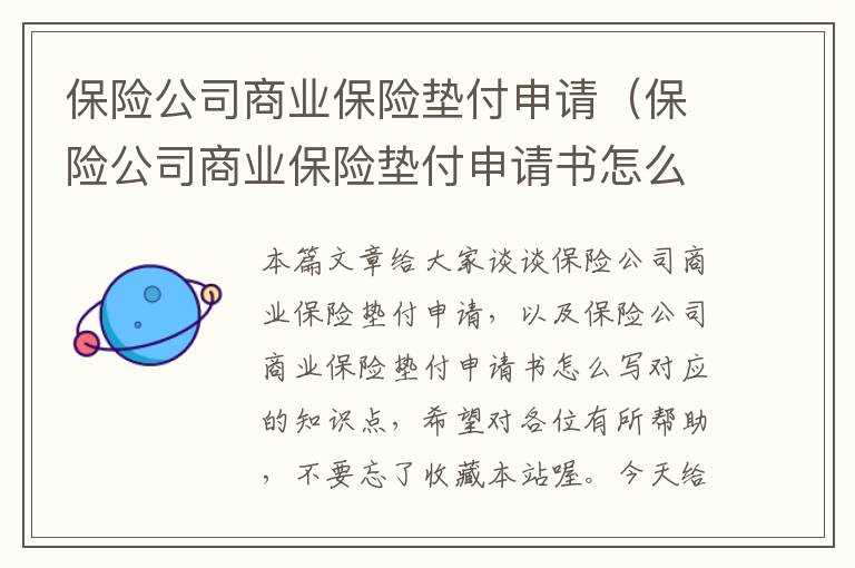 保险公司商业保险垫付申请（保险公司商业保险垫付申请书怎么写）