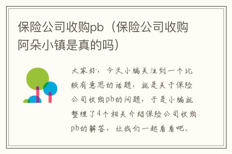 保险公司收购pb（保险公司收购阿朵小镇是真的吗）