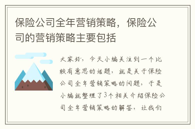 保险公司全年营销策略，保险公司的营销策略主要包括