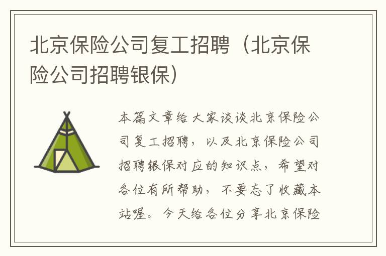 北京保险公司复工招聘（北京保险公司招聘银保）