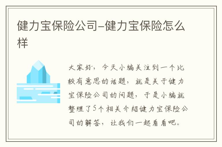 健力宝保险公司-健力宝保险怎么样