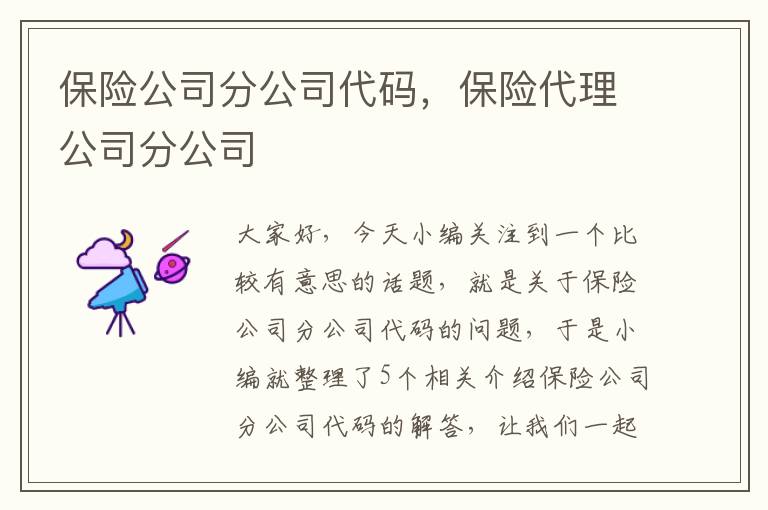 保险公司分公司代码，保险代理公司分公司