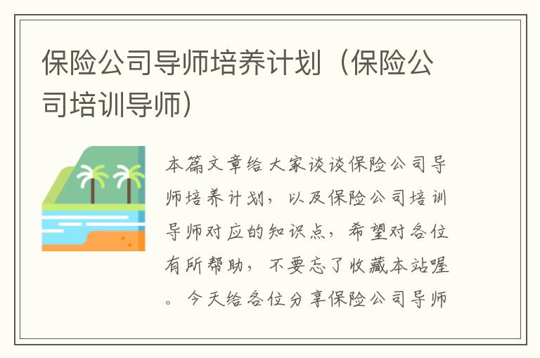 保险公司导师培养计划（保险公司培训导师）