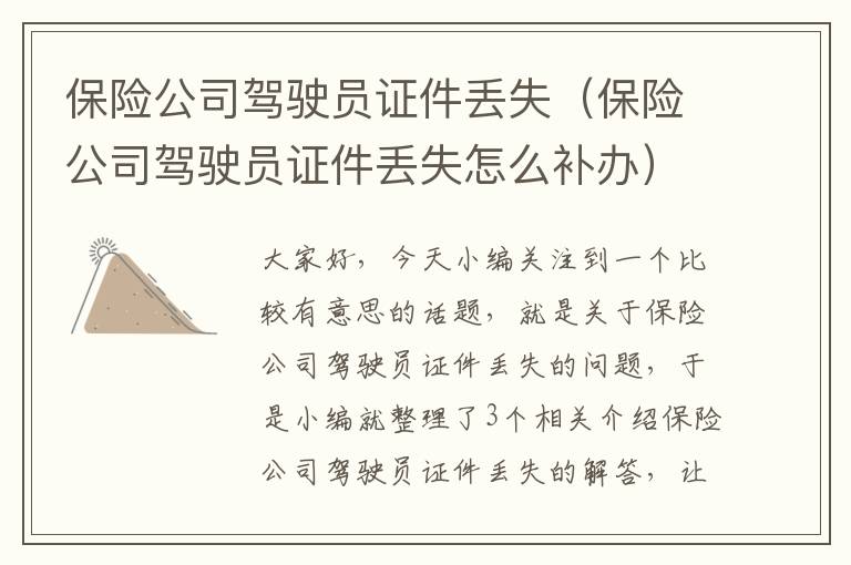 保险公司驾驶员证件丢失（保险公司驾驶员证件丢失怎么补办）