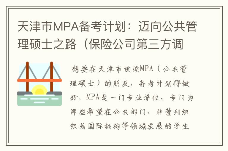 天津市MPA备考计划：迈向公共管理硕士之路（保险公司第三方调查机构）