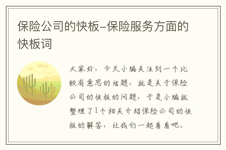 保险公司的快板-保险服务方面的快板词