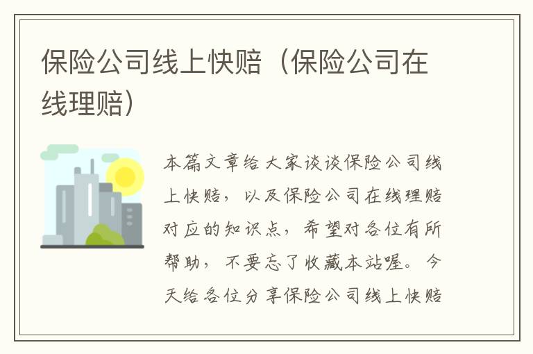 保险公司线上快赔（保险公司在线理赔）