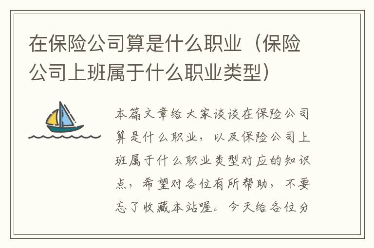 在保险公司算是什么职业（保险公司上班属于什么职业类型）