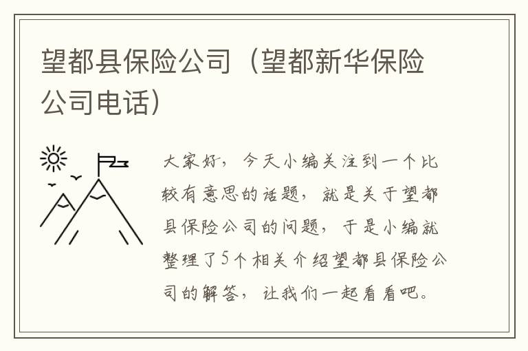 望都县保险公司（望都新华保险公司电话）