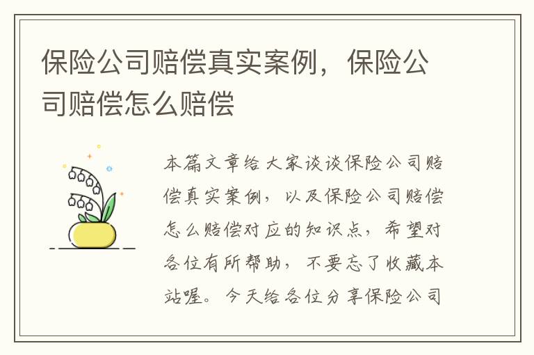 保险公司赔偿真实案例，保险公司赔偿怎么赔偿