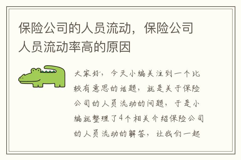 保险公司的人员流动，保险公司人员流动率高的原因