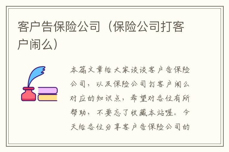 客户告保险公司（保险公司打客户闹么）