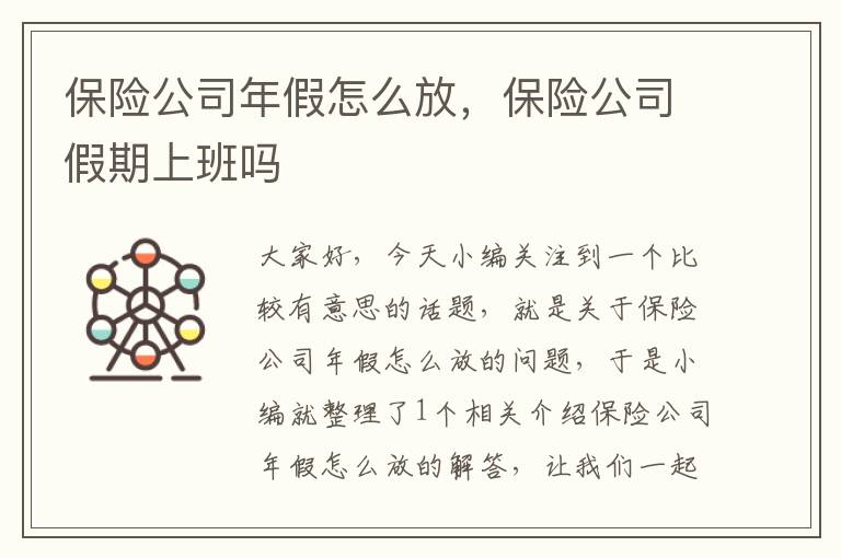 保险公司年假怎么放，保险公司假期上班吗