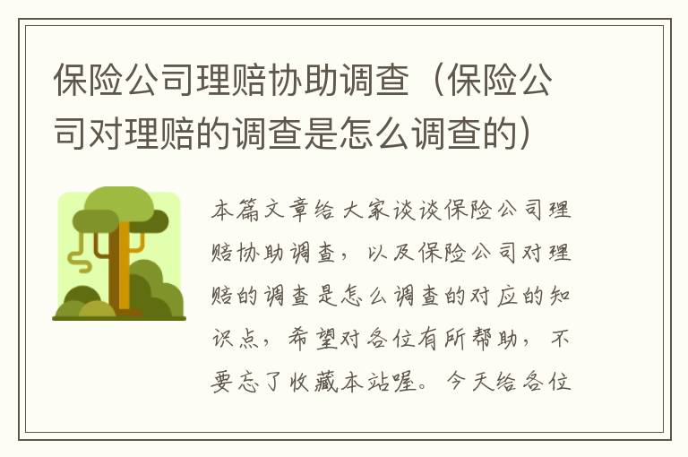 保险公司理赔协助调查（保险公司对理赔的调查是怎么调查的）