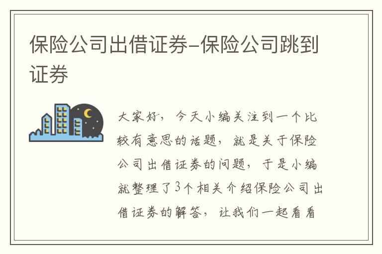 保险公司出借证券-保险公司跳到证券