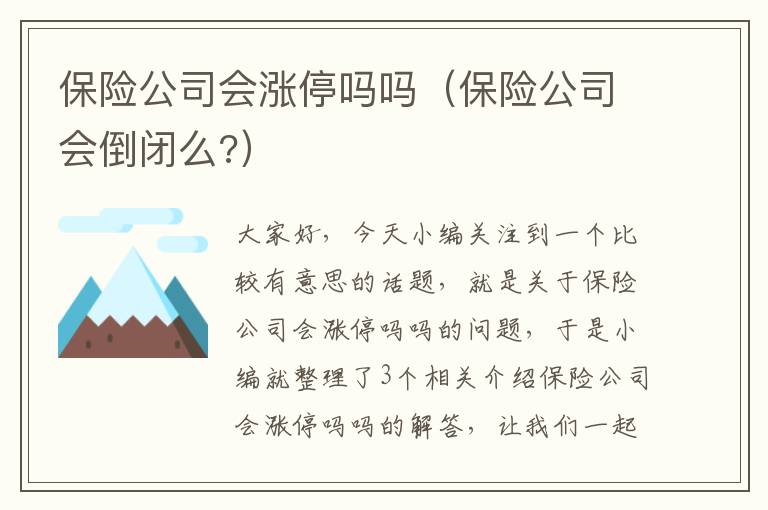 保险公司会涨停吗吗（保险公司会倒闭么?）