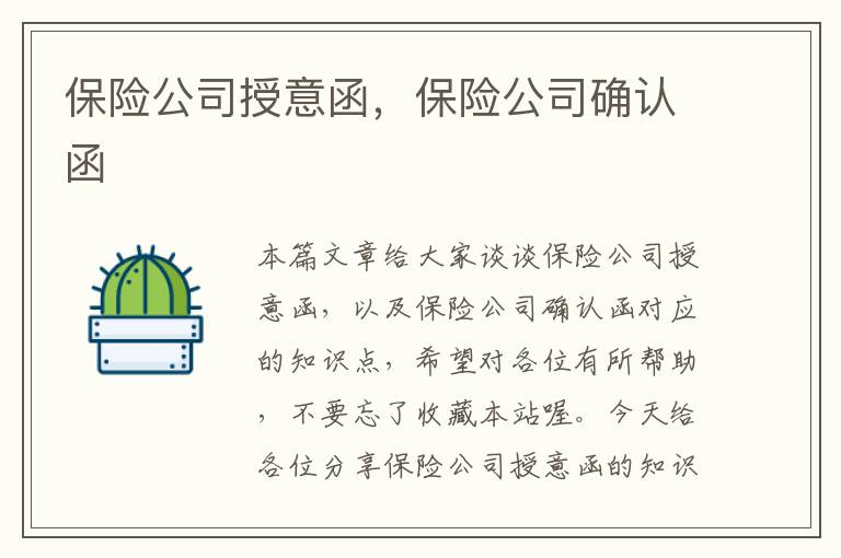 保险公司授意函，保险公司确认函