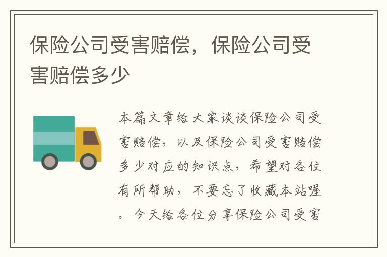 保险公司受害赔偿，保险公司受害赔偿多少